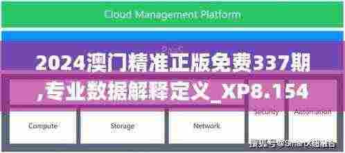 2024澳门精准正版免费337期,专业数据解释定义_XP8.154-2