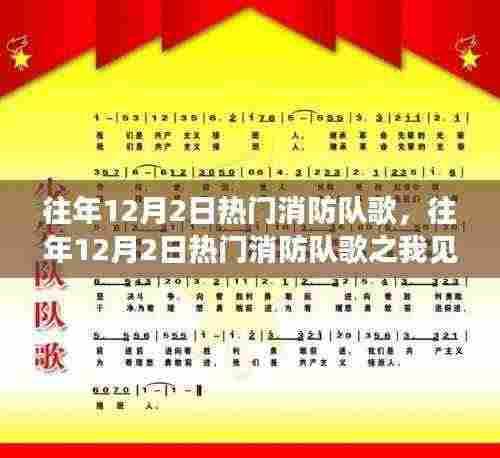 往年12月2日热门消防队歌,我的见解与感受