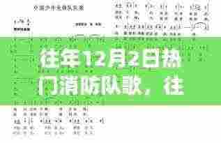 往年12月2日热门消防队歌,我的见解与感受