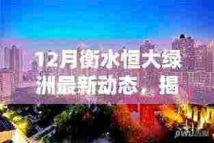 揭秘衡水恒大绿洲最新动态,隐藏宝藏与小巷特色小店新发现!