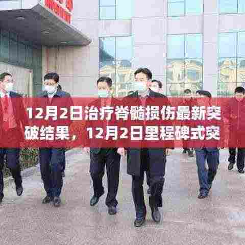 脊髓损伤治疗取得重大突破,重塑生命信心,12月2日见证奇迹时刻