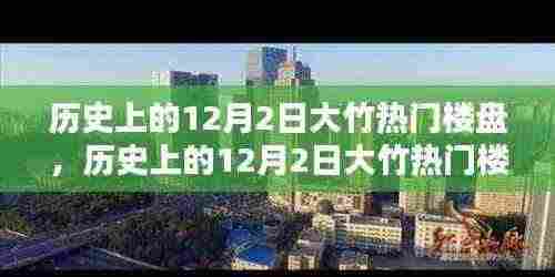 历史上的12月2日大竹热门楼盘深度测评与竞品对比分析,特性、体验全解析