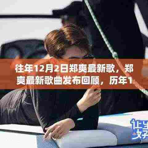 往年12月2日郑爽最新歌，郑爽最新歌曲发布回顾，历年12月2日音乐之旅的亮点瞬间