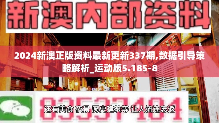 2024新澳正版资料最新更新337期,数据引导策略解析_运动版5.185-8