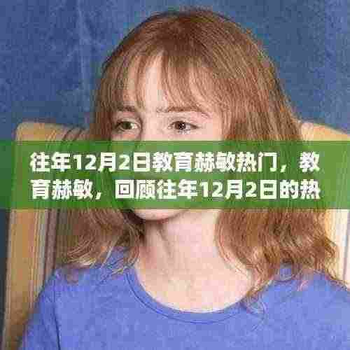 教育赫敏，回顾往年12月2日热门事件与深远影响