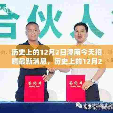 潼南今日招聘动态，启程绿色呼唤，探寻内心的宁静之旅——历史上的12月2日回顾与启示