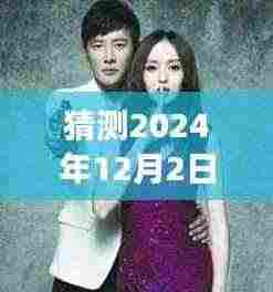 2024年12月2日罗晋唐嫣互动展望,甜蜜再现,情感新动向揭秘