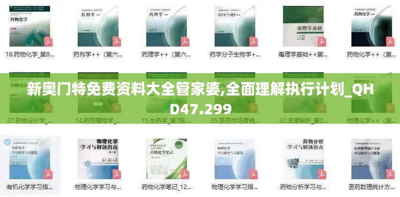 新奥门特免费资料大全管家婆,全面理解执行计划_QHD47.299