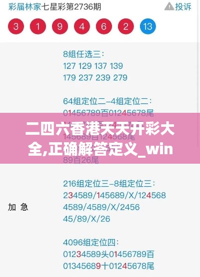 二四六香港天天开彩大全,正确解答定义_win305.210