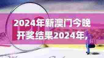 2024年新澳门今晚开奖结果2024年,实地数据评估策略_Nexus41.509