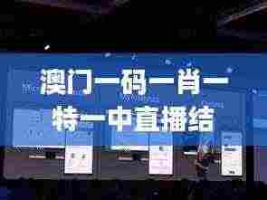 澳门一码一肖一特一中直播结果,深入执行数据方案_挑战版66.415