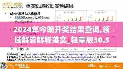 2024年今晚开奖结果查询,领域解答解释落实_轻量版30.536