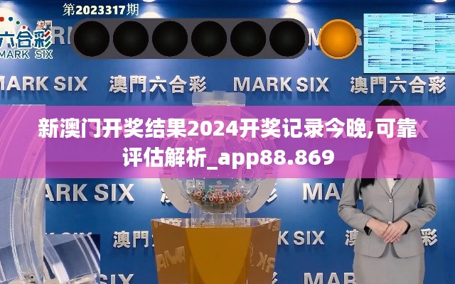 新澳门开奖结果2024开奖记录今晚,可靠评估解析_app88.869