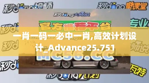 一肖一码一必中一肖,高效计划设计_Advance25.751