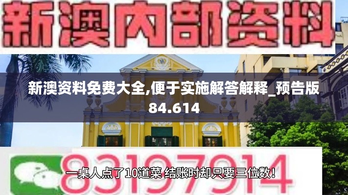 新澳资料免费大全,便于实施解答解释_预告版84.614