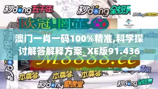 澳门一肖一码100%精准,科学探讨解答解释方案_XE版91.436