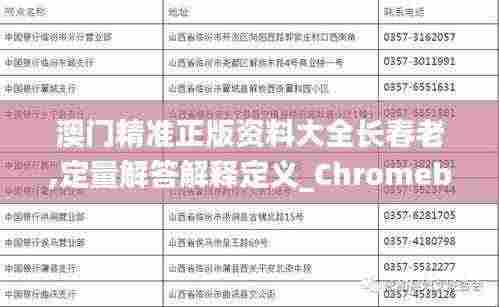 澳门精准正版资料大全长春老,定量解答解释定义_Chromebook35.655