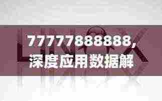 77777888888,深度应用数据解析_Linux77.19