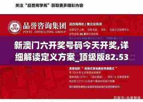 新澳门六开奖号码今天开奖,详细解读定义方案_顶级版82.537