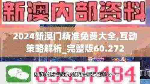 2024新澳门精准免费大全,互动策略解析_完整版60.272