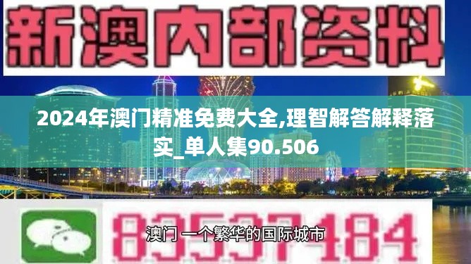 2024年澳门精准免费大全,理智解答解释落实_单人集90.506
