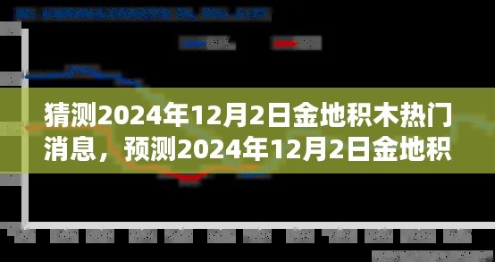 2024年12月2日金地积木行业前沿动态与热门消息预测