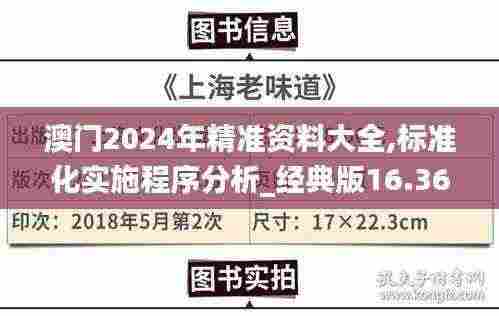 澳门2024年精准资料大全,标准化实施程序分析_经典版16.363