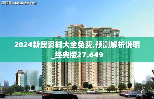 2024新澳资料大全免费,预测解析说明_经典版27.649