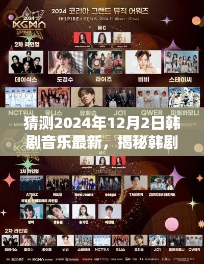 揭秘韩剧音乐新潮流，预测与评测2024年韩剧音乐盛典的全方位体验及最新动态