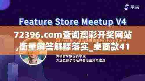 72396.com查询澳彩开奖网站,衡量解答解释落实_桌面款41.76