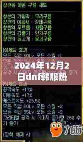 2024年12月2日dnf韩服热门天空全面评测与赏析