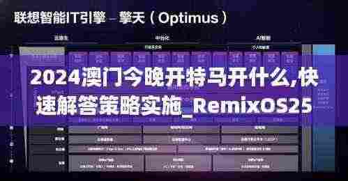 2024澳门今晚开特马开什么,快速解答策略实施_RemixOS25.618