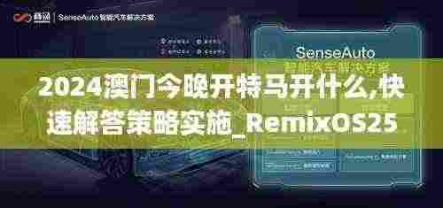 2024澳门今晚开特马开什么,快速解答策略实施_RemixOS25.618