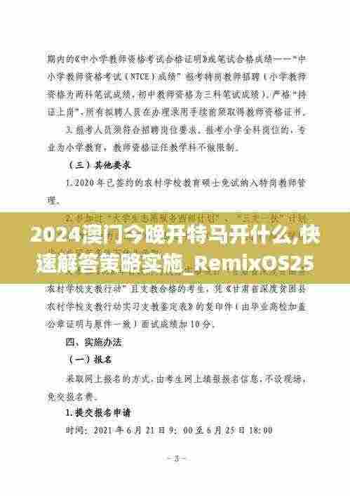 2024澳门今晚开特马开什么,快速解答策略实施_RemixOS25.618