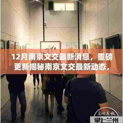 南京文交十二月最新动态揭秘,文化盛宴即将开启