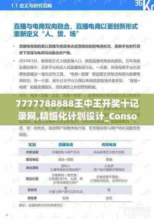 7777788888王中王开奖十记录网,精细化计划设计_Console34.586