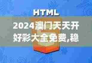 2024澳门天天开好彩大全免费,稳定性策略设计_8K94.692
