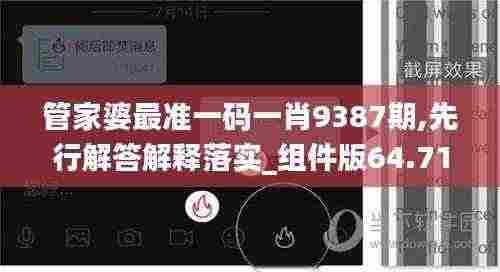管家婆最准一码一肖9387期,先行解答解释落实_组件版64.718