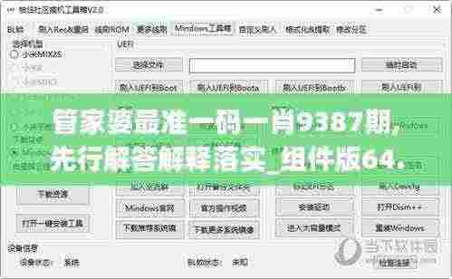 管家婆最准一码一肖9387期,先行解答解释落实_组件版64.718