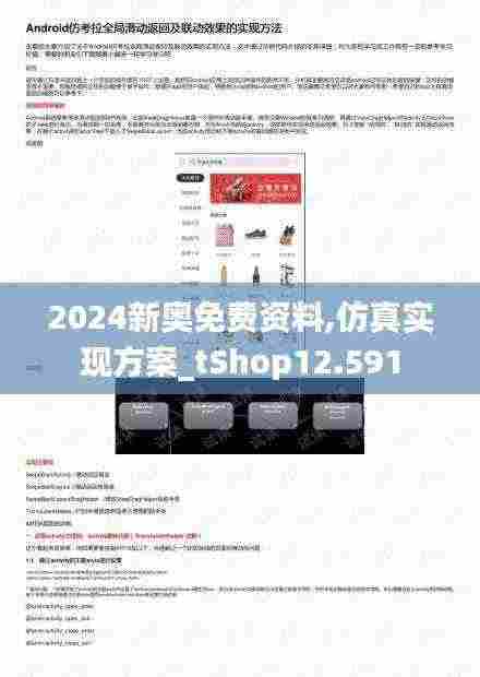 2024新奥免费资料,仿真实现方案_tShop12.591