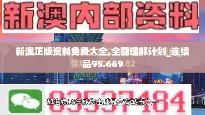 新澳正版资料免费大全,全面理解计划_连续品95.669