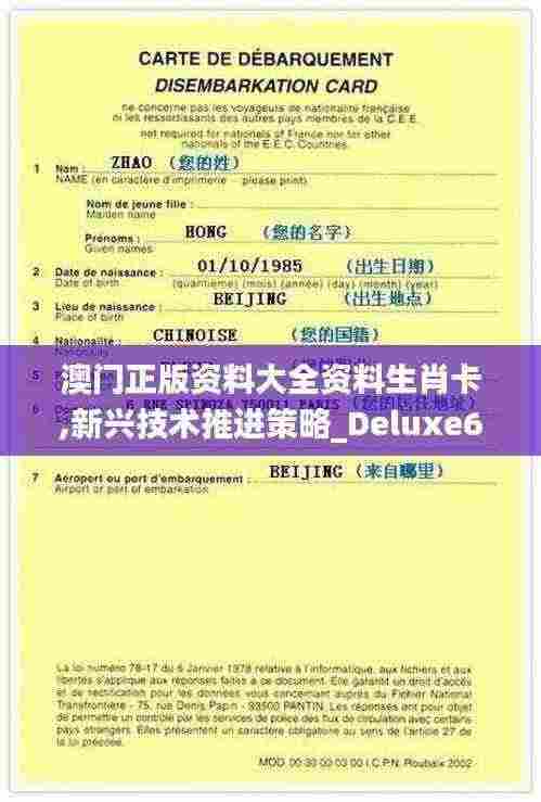 澳门正版资料大全资料生肖卡,新兴技术推进策略_Deluxe65.322