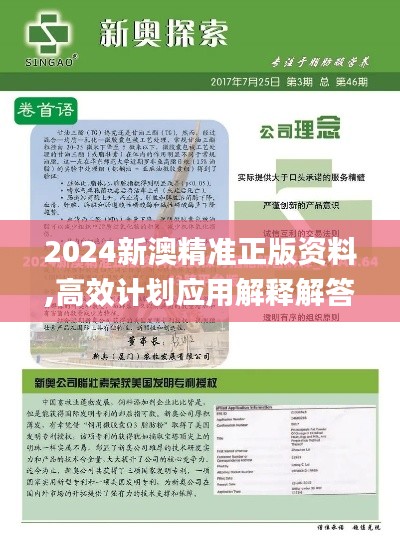 2024新澳精准正版资料,高效计划应用解释解答_专注款7.548