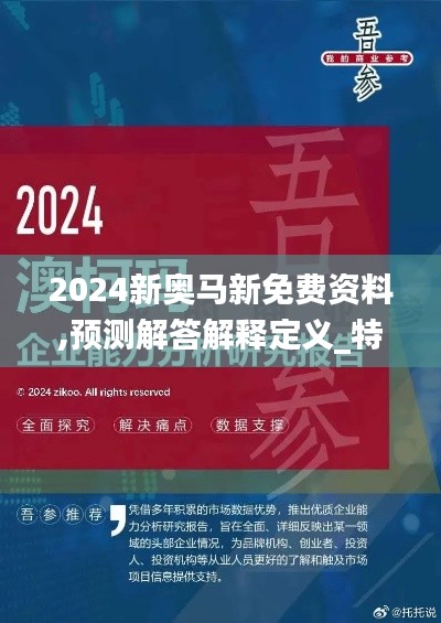 2024新奥马新免费资料,预测解答解释定义_特别版73.430