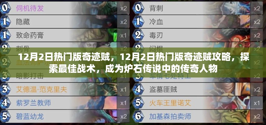 炉石传说，探索最佳战术，成为传奇人物——奇迹贼攻略指南（热门版）