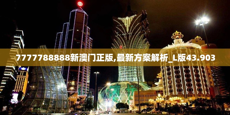 7777788888新澳门正版,最新方案解析_L版43.903