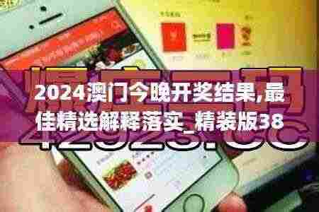 2024澳门今晚开奖结果,最佳精选解释落实_精装版38.911
