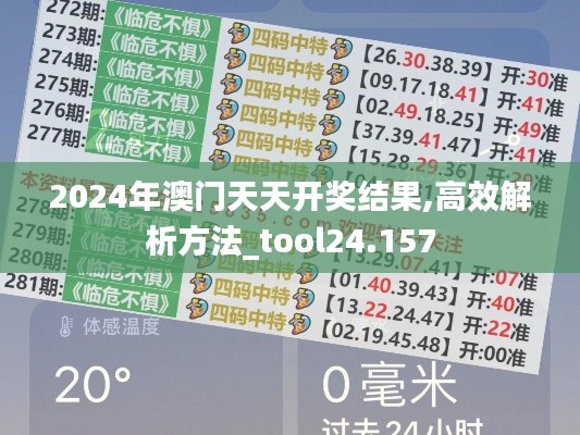 2024年澳门天天开奖结果,高效解析方法_tool24.157