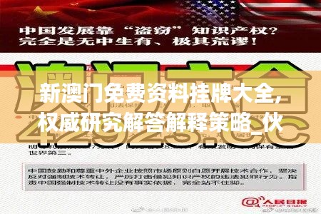 新澳门免费资料挂牌大全,权威研究解答解释策略_伙伴版18.367