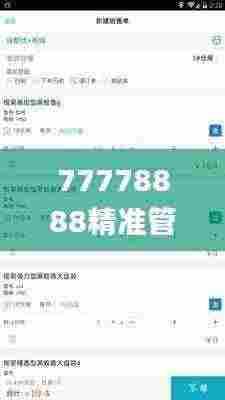 77778888精准管家婆免費,实地数据评估设计_安卓版35.639